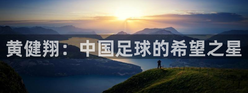 2026世界杯南美区积分榜：黄健翔：中国足球的希望之星