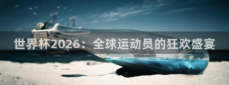 2026世界杯欧洲预选赛赛程表：世界杯2026：全球运动员的狂欢盛宴