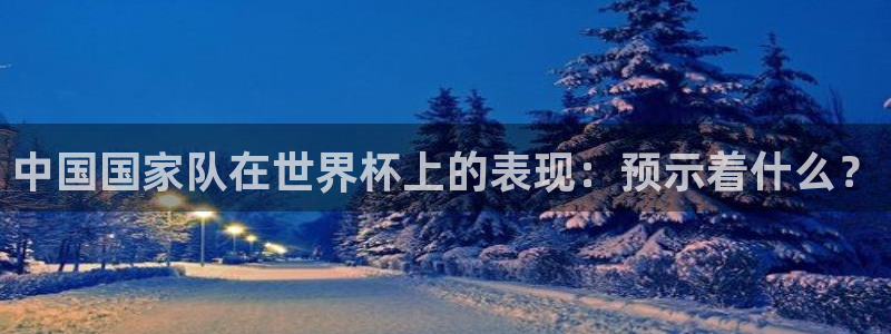足球世预赛：中国国家队在世界杯上的表现：预示着什么？