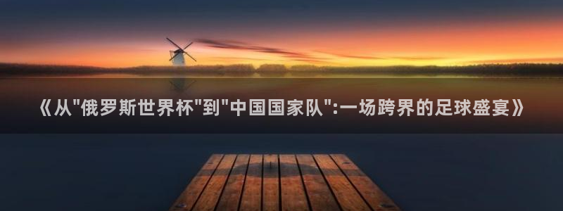 世界杯 2026:《从\
