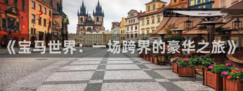 世界杯足球赛2026:《宝马世界:一场跨界的豪华之旅》