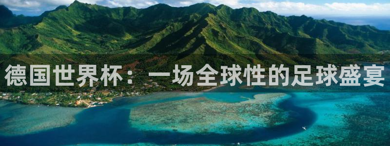 2026世界杯亚洲预选赛赛程:德国世界杯:一场全球性的足球盛宴