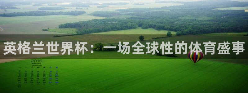 2026年足球世界杯赛程时间表:英格兰世界杯:一场全球性的体育盛事