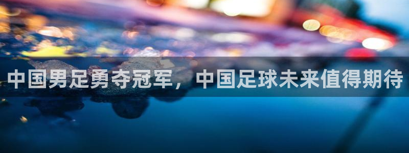 免费看足球直播比赛:中国男足勇夺冠军,中国足球未来值得期待